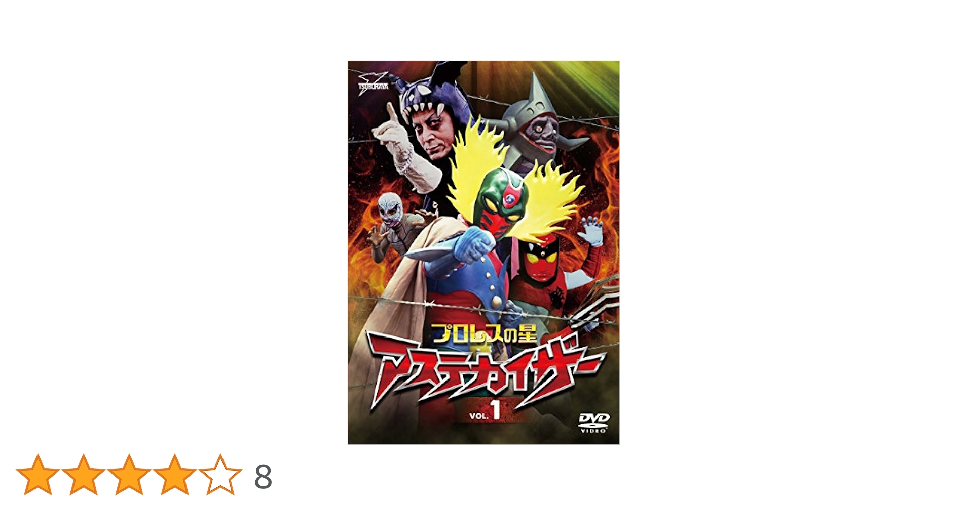 【レア品】プロレスの星 アステカイザーDVD　 VOL.1＆VOL.2 Amazon.co.jp: プロレスの星 アステカイザー MUSIC COLLECTION